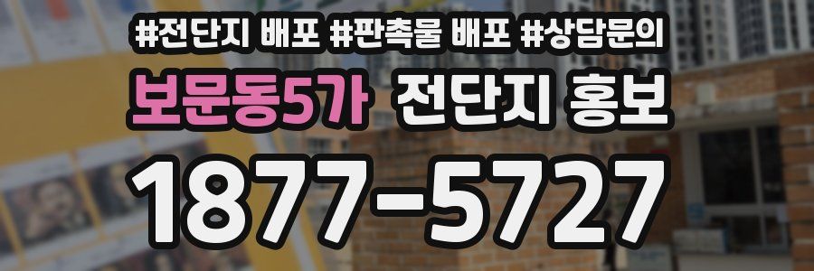보문동5가 전단지 홍보