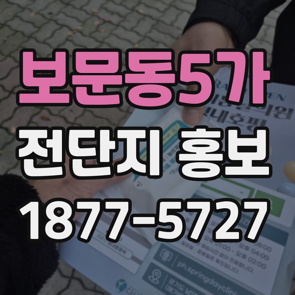 보문동5가 전단지 홍보