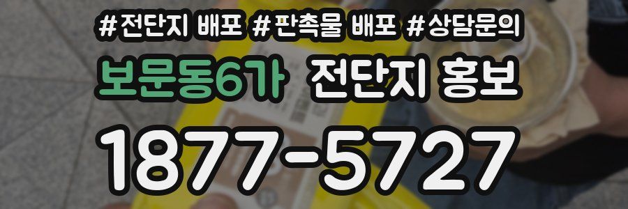보문동6가 전단지 홍보