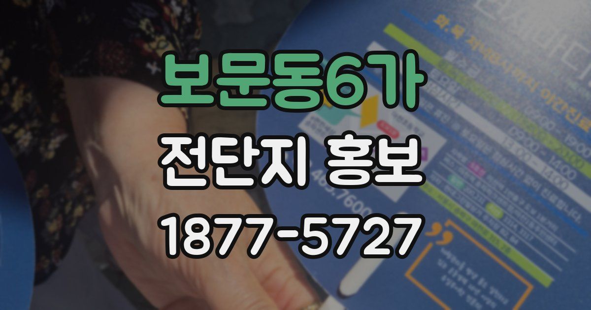 보문동6가 전단지 홍보