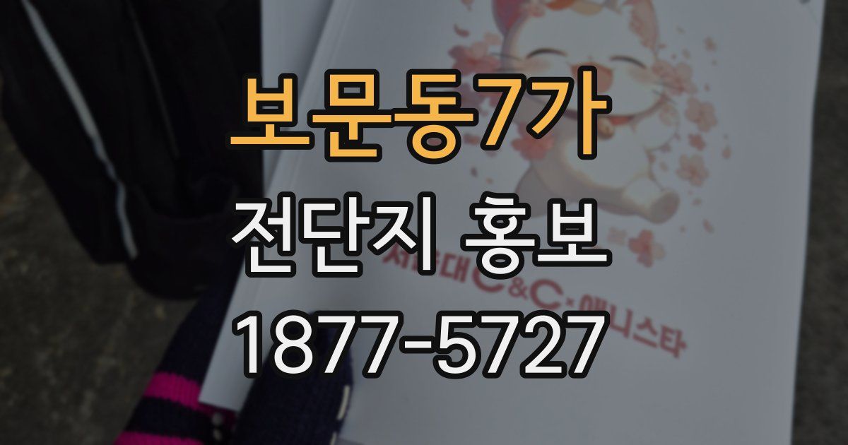 보문동7가 전단지 홍보