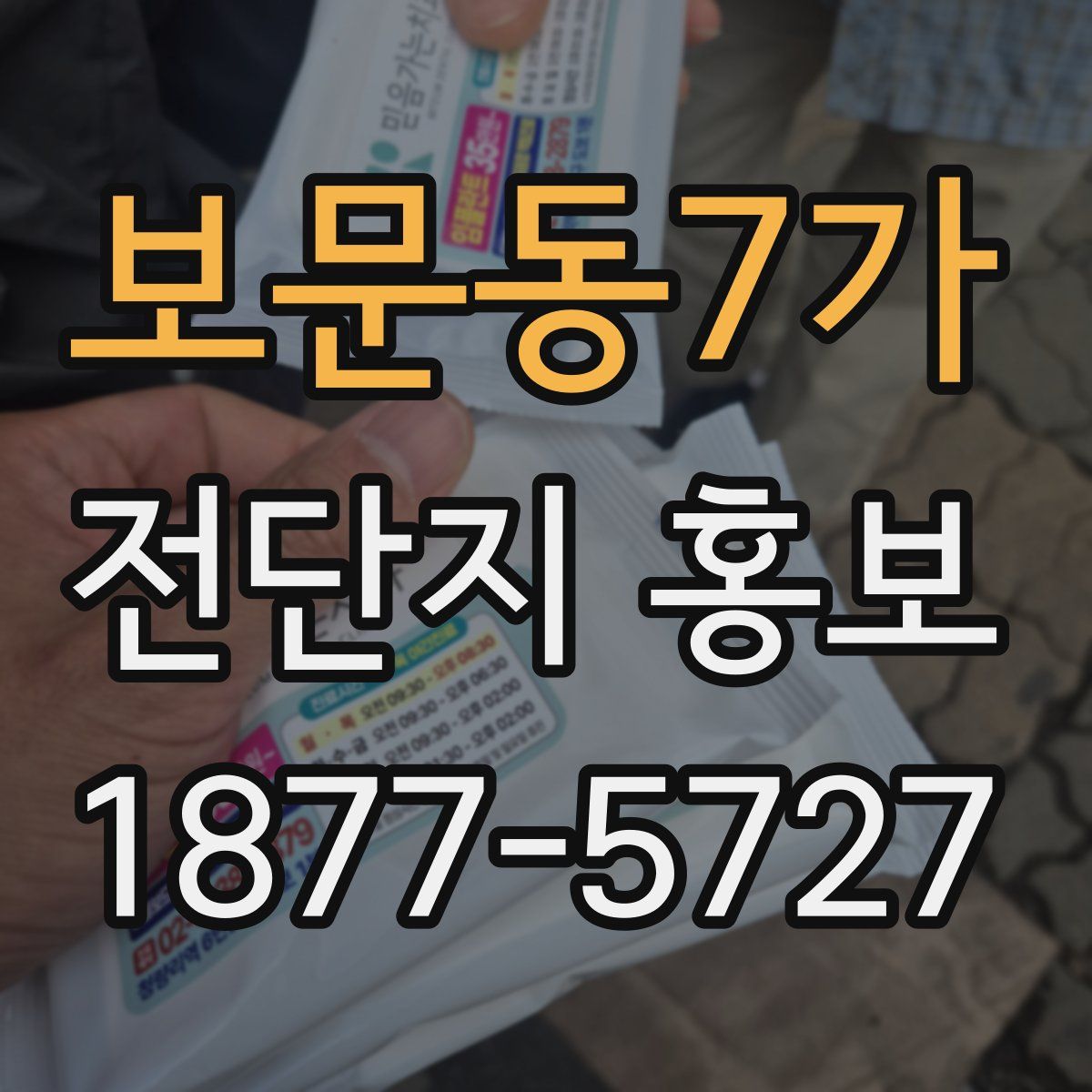 보문동7가 전단지 홍보