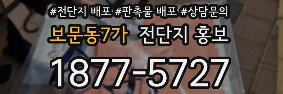 보문동7가 전단지 홍보