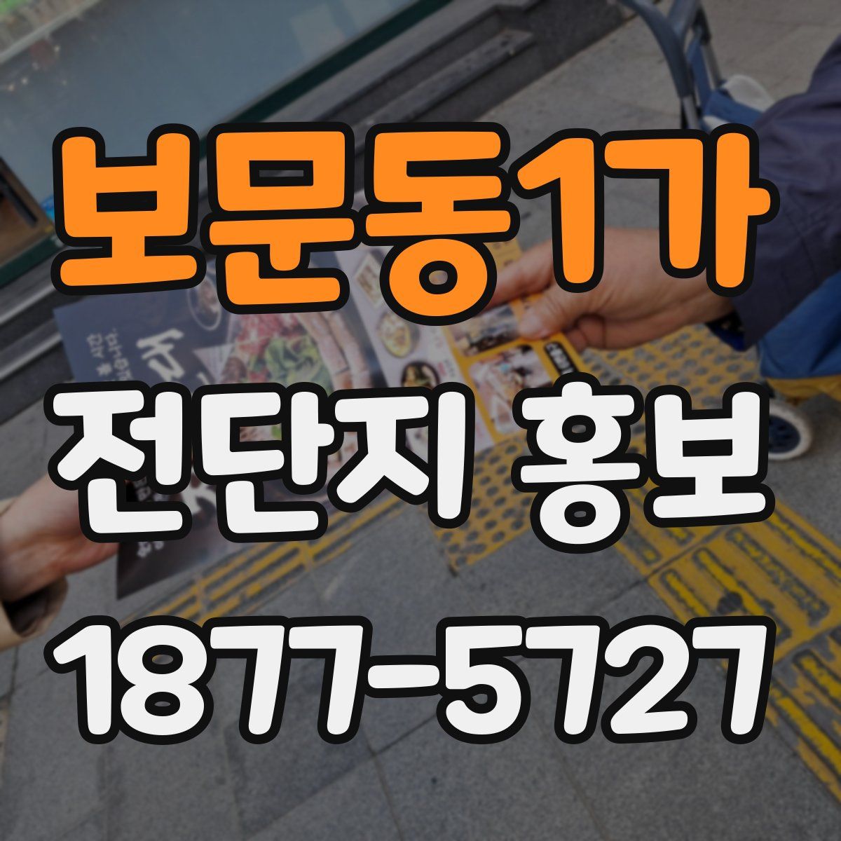 보문동1가 전단지 홍보