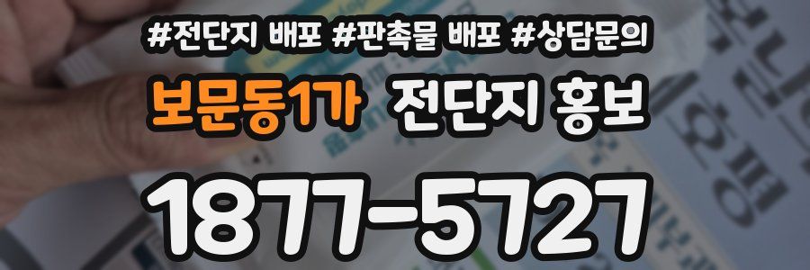 보문동1가 전단지 홍보