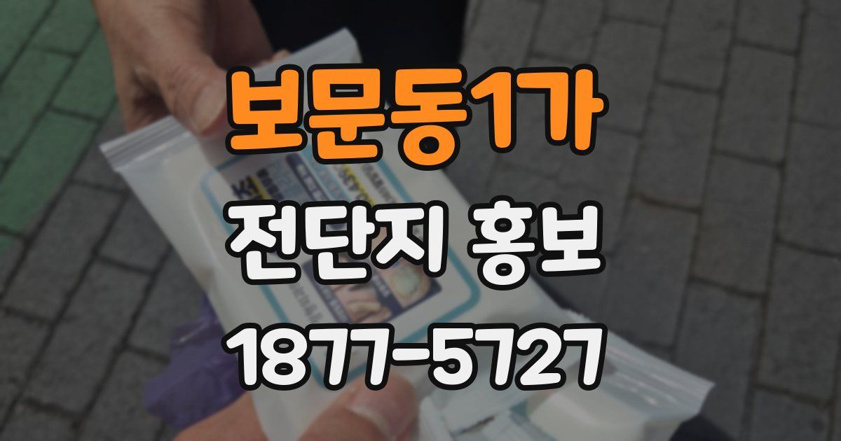 보문동1가 전단지 홍보