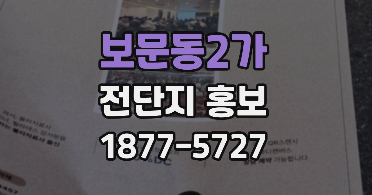 보문동2가 전단지 홍보
