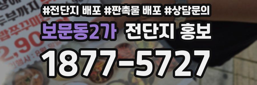 보문동2가 전단지 홍보