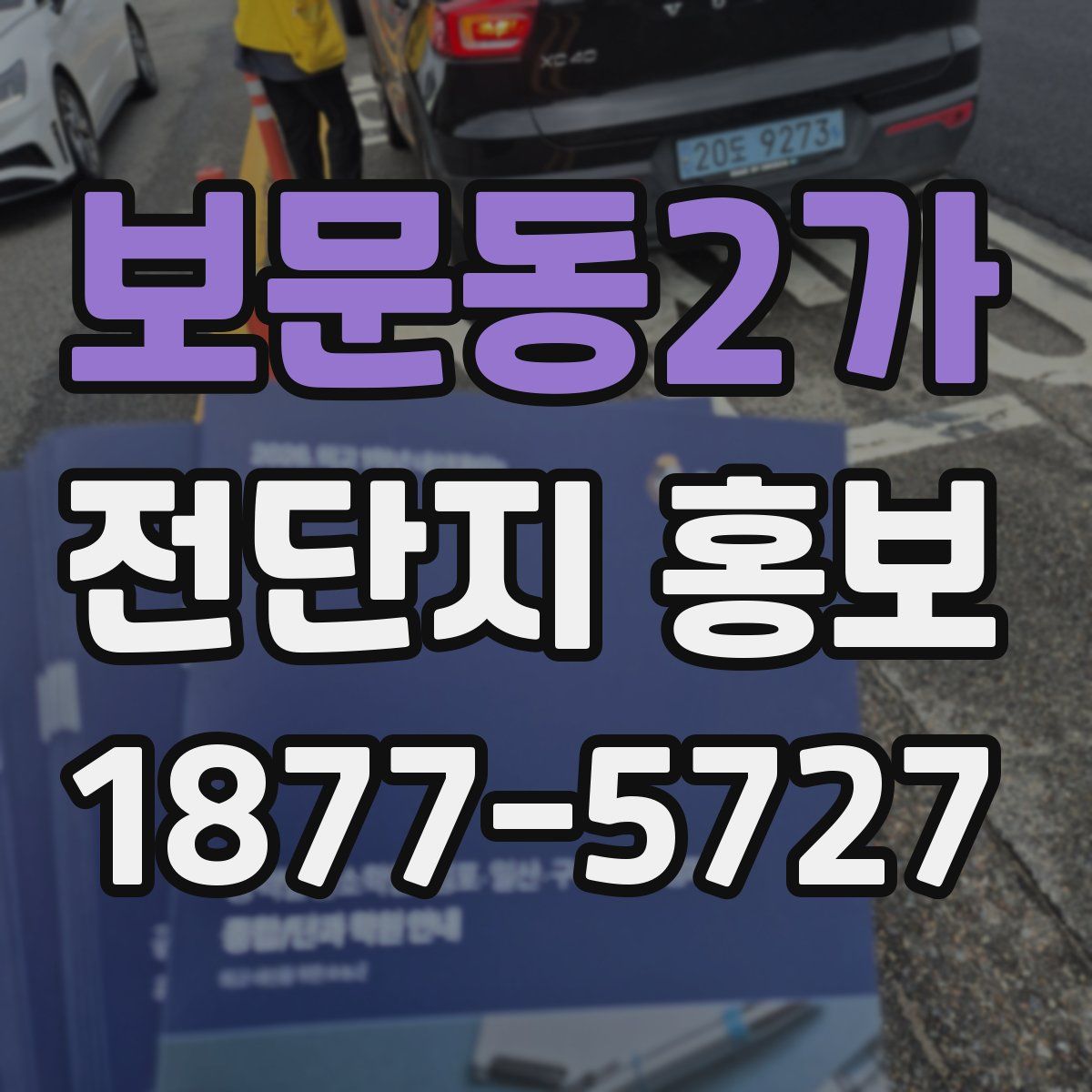 보문동2가 전단지 홍보