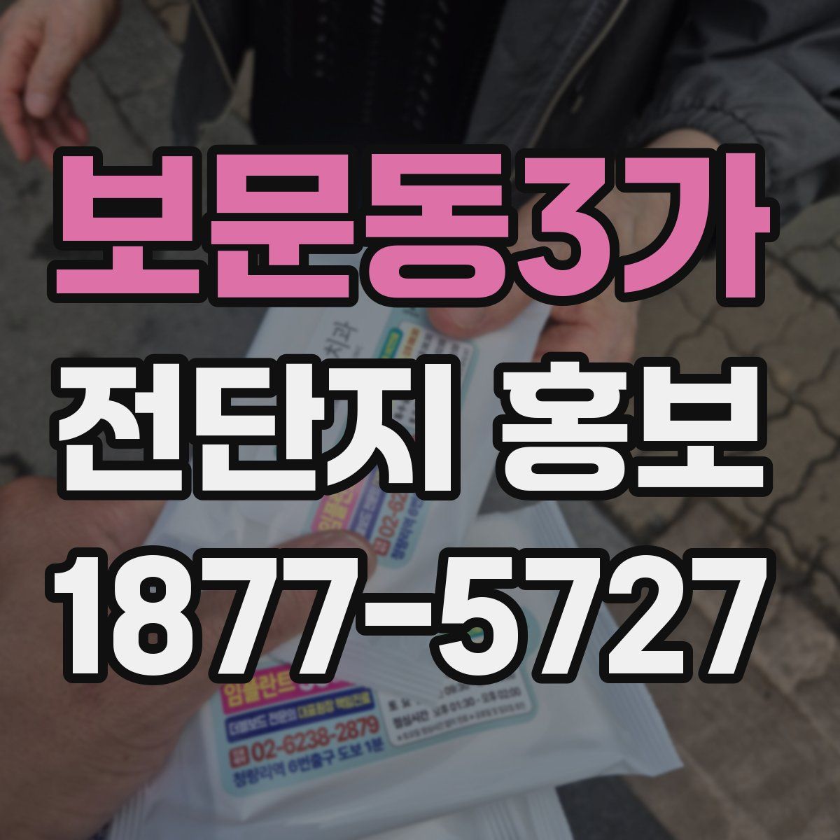보문동3가 전단지 홍보