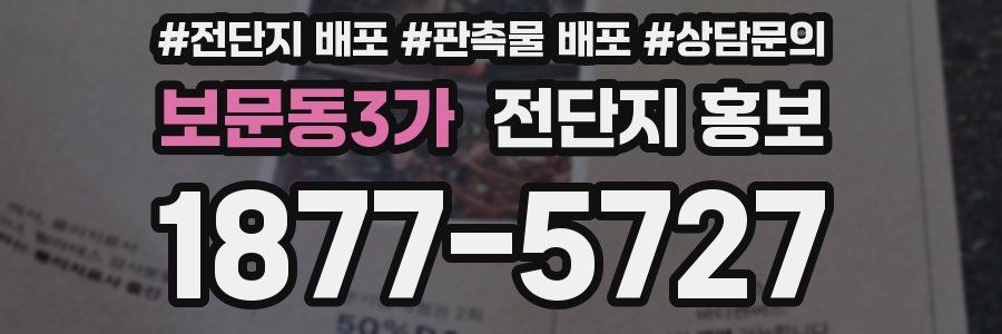 보문동3가 전단지 홍보