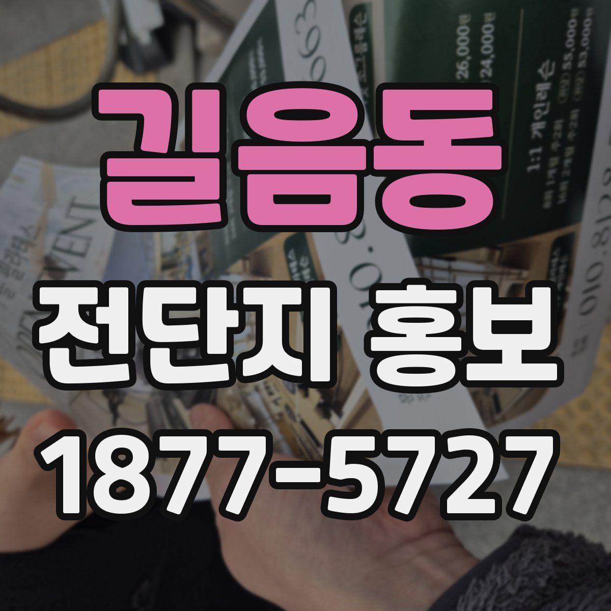 길음동 전단지 홍보