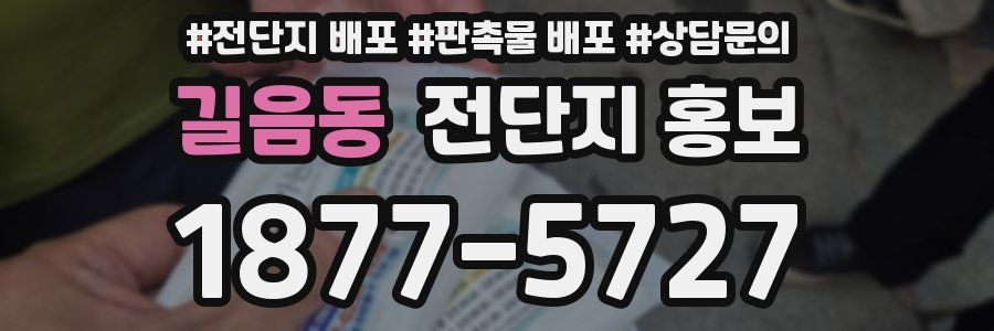 길음동 전단지 홍보