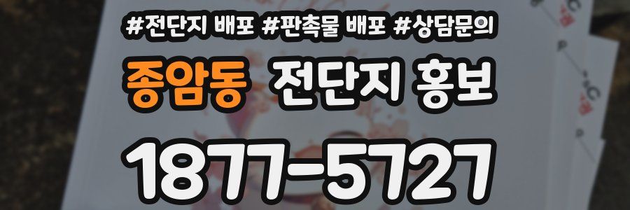 종암동 전단지 홍보