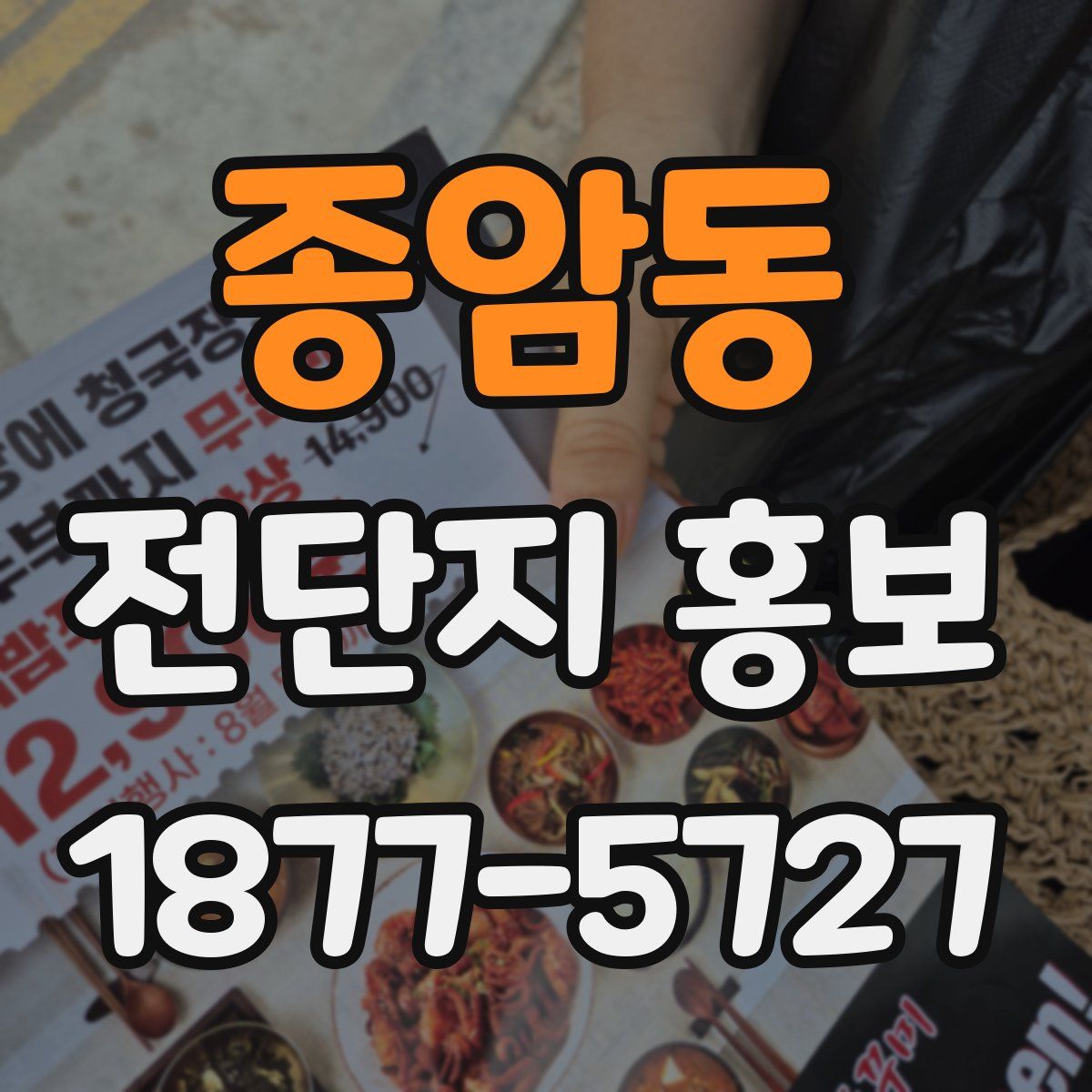 종암동 전단지 홍보