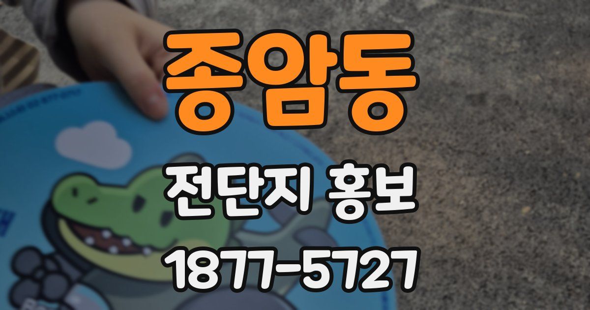 종암동 전단지 홍보