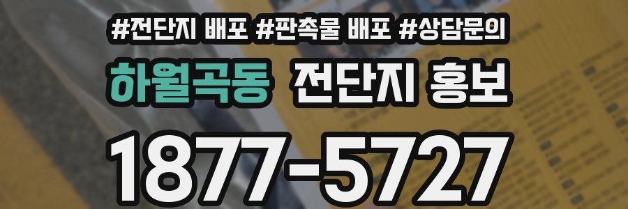 하월곡동 전단지 홍보