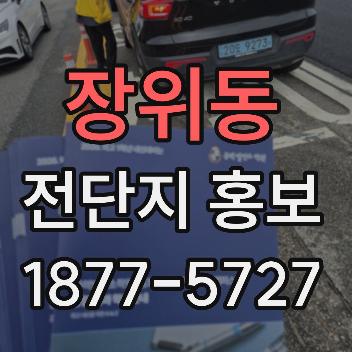 장위동 전단지 홍보