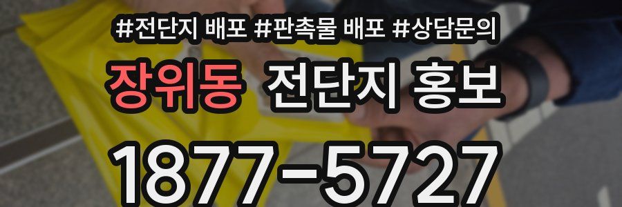 장위동 전단지 홍보
