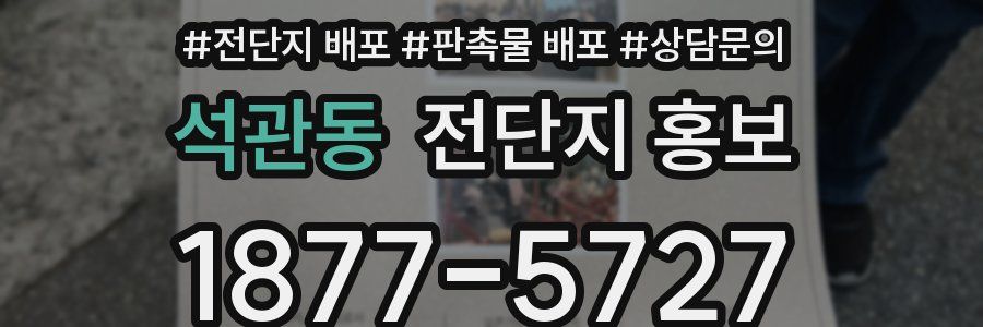 석관동 전단지 홍보
