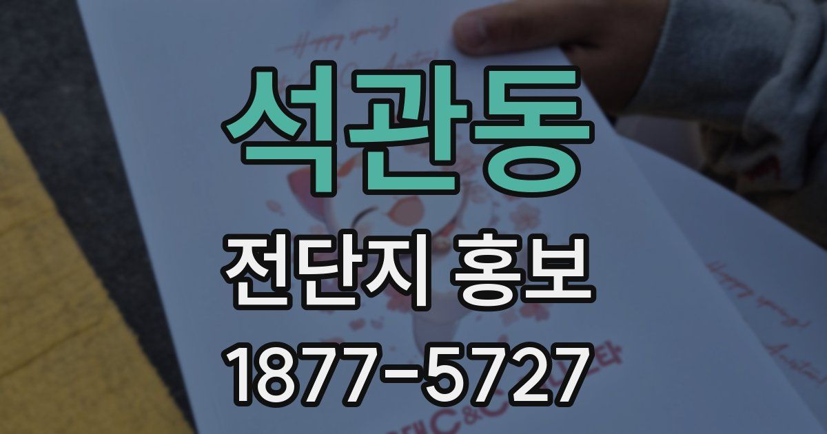 석관동 전단지 홍보