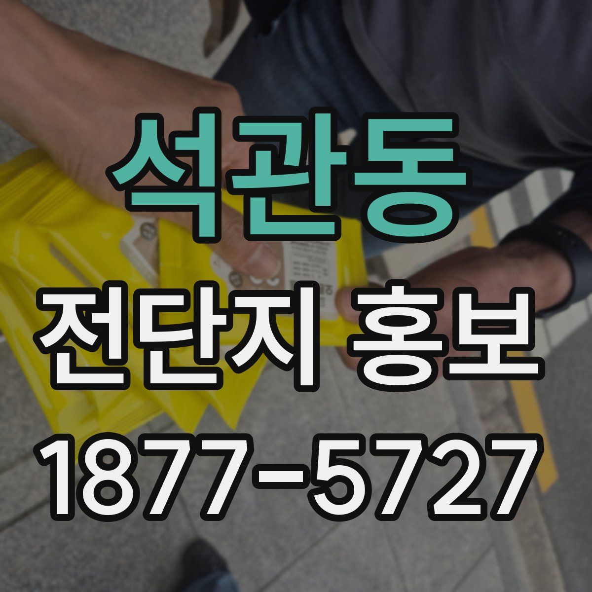 석관동 전단지 홍보