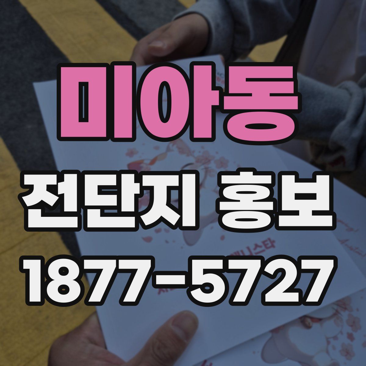 미아동 전단지 홍보