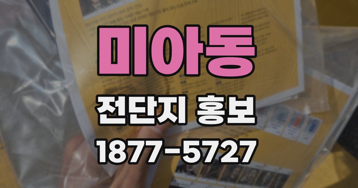 미아동 전단지 홍보