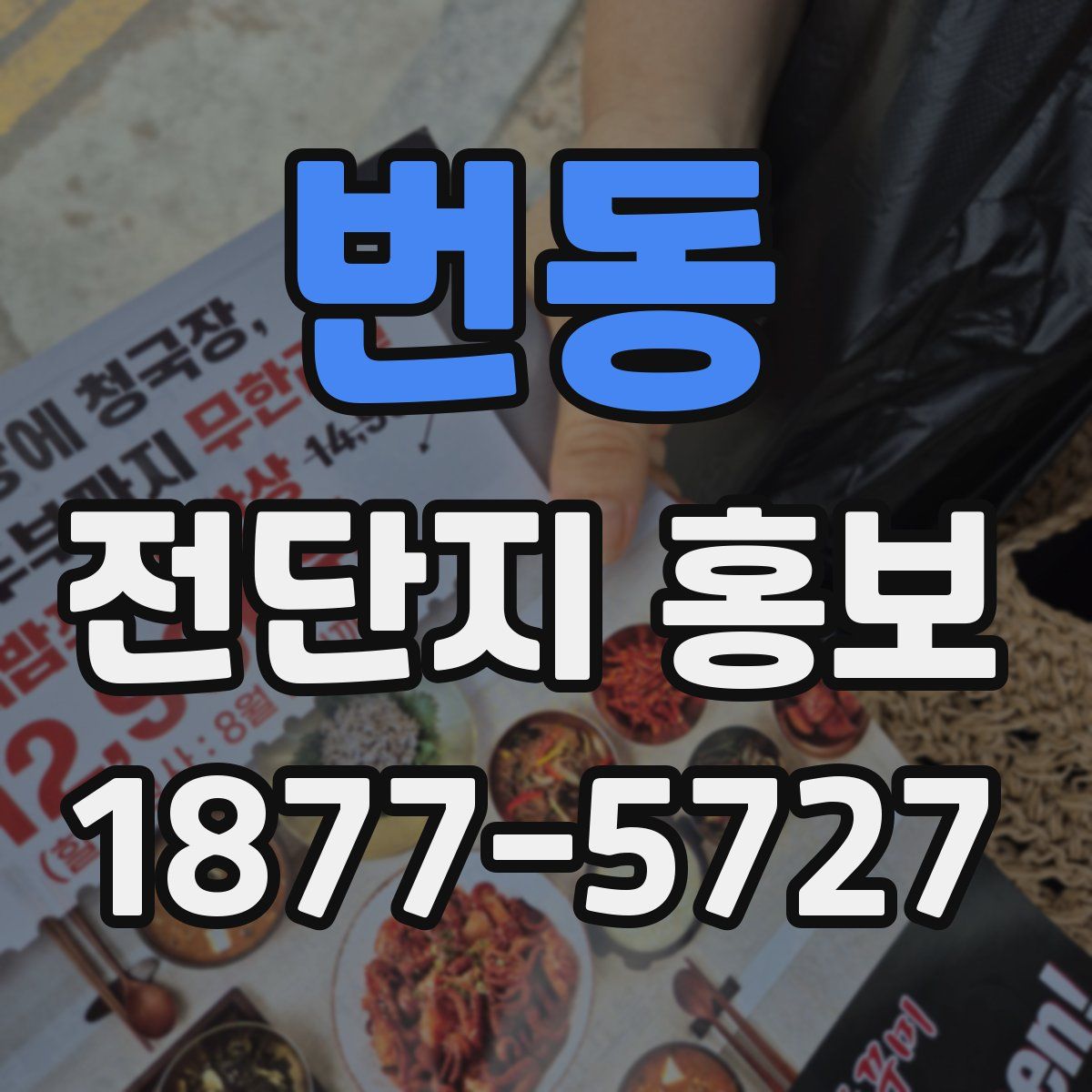 번동 전단지 홍보