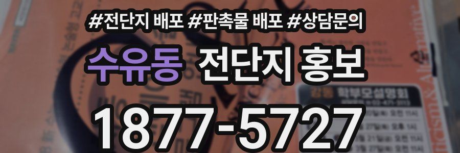 수유동 전단지 홍보
