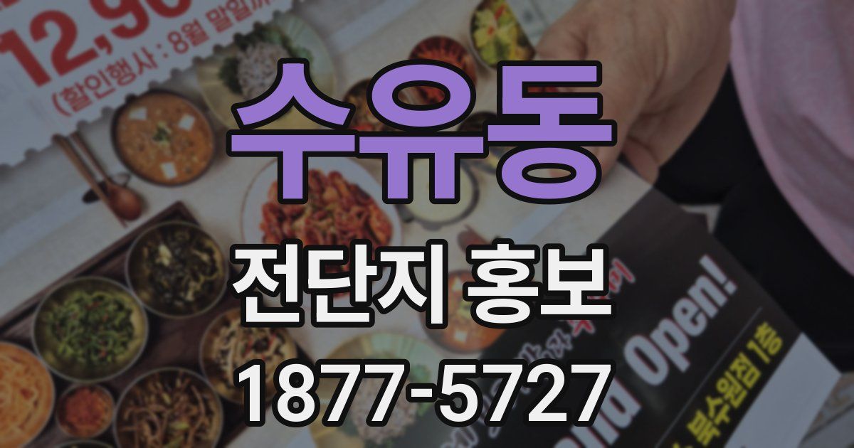 수유동 전단지 홍보