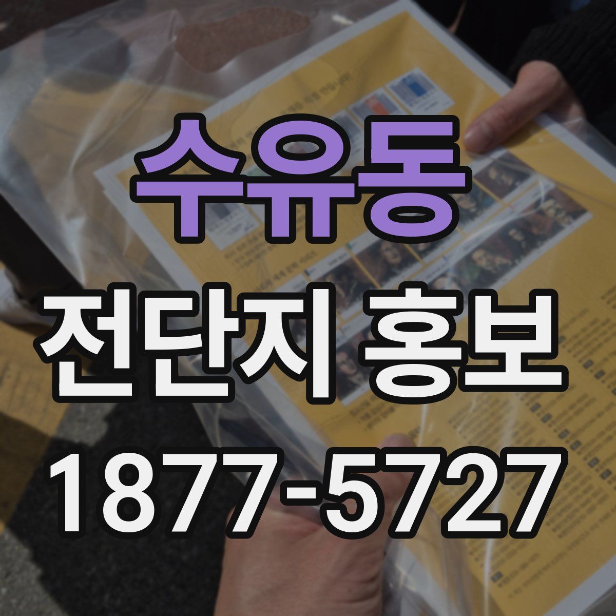수유동 전단지 홍보