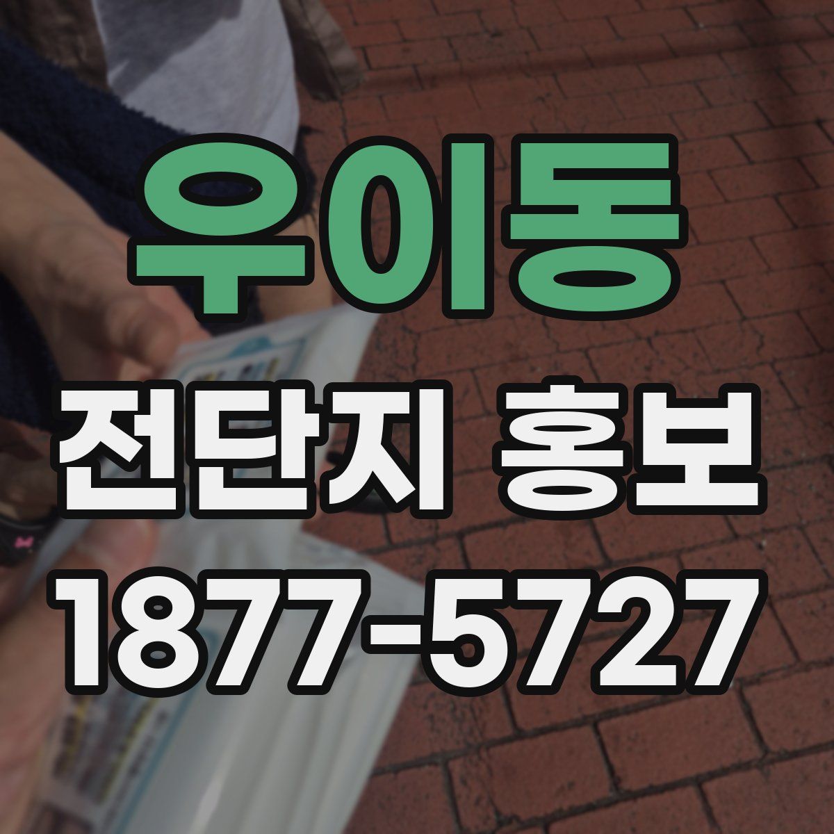 우이동 전단지 홍보