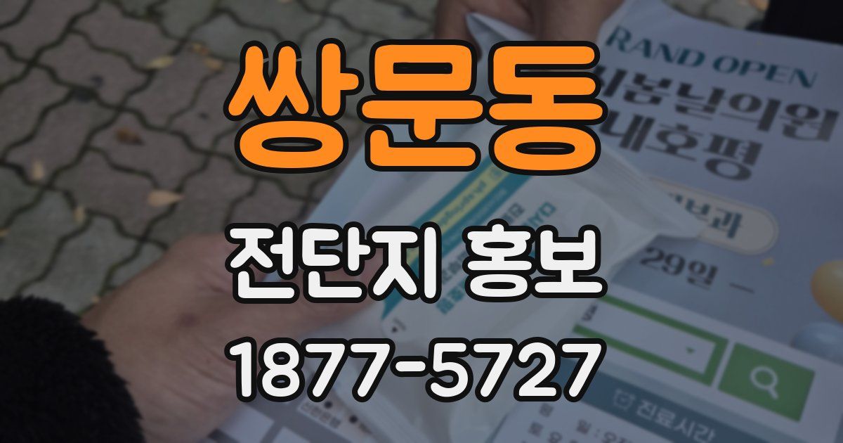 쌍문동 전단지 홍보