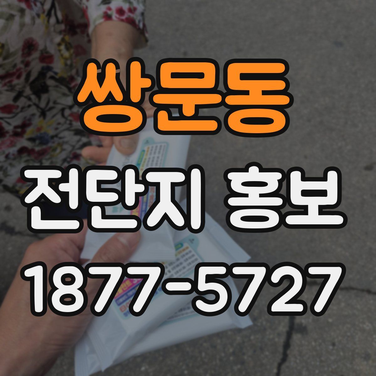 쌍문동 전단지 홍보