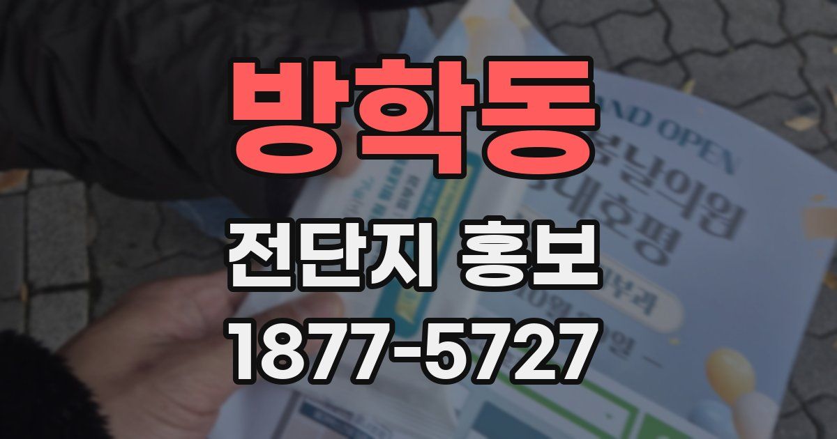 방학동 전단지 홍보