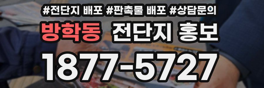 방학동 전단지 홍보