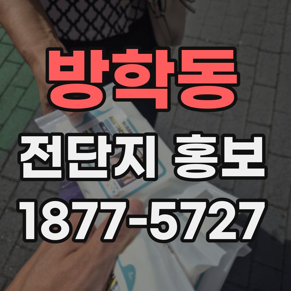 방학동 전단지 홍보