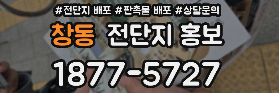 창동 전단지 홍보