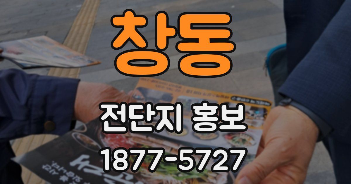 창동 전단지 홍보