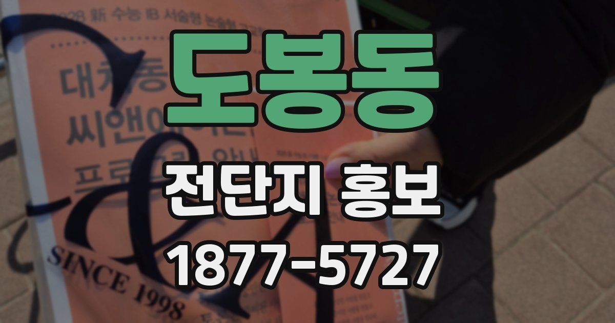 도봉동 전단지 홍보