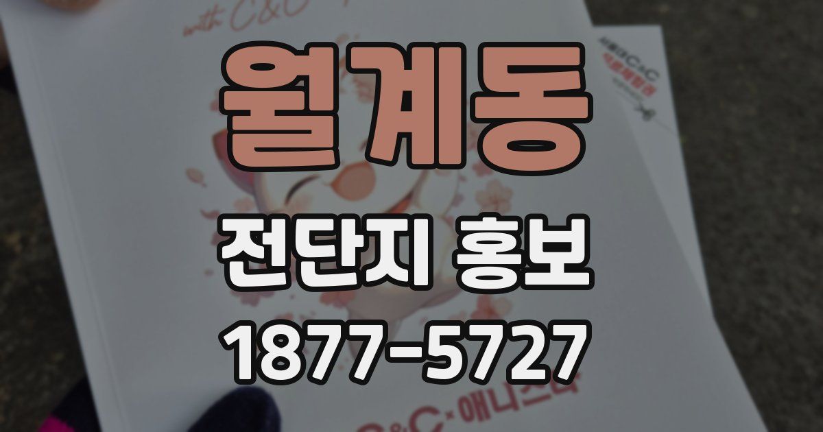 월계동 전단지 홍보