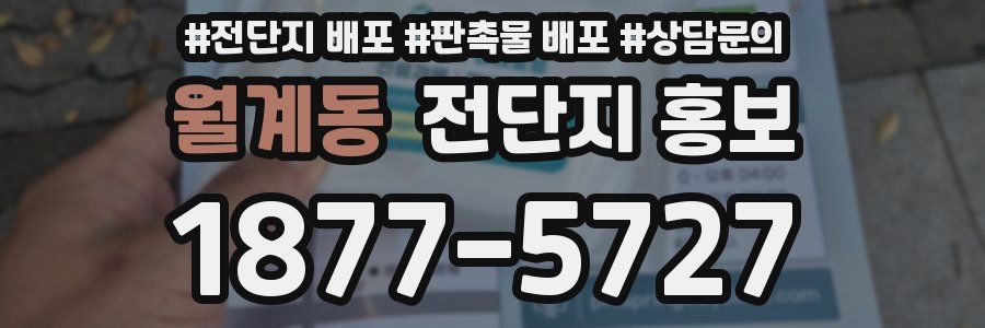 월계동 전단지 홍보