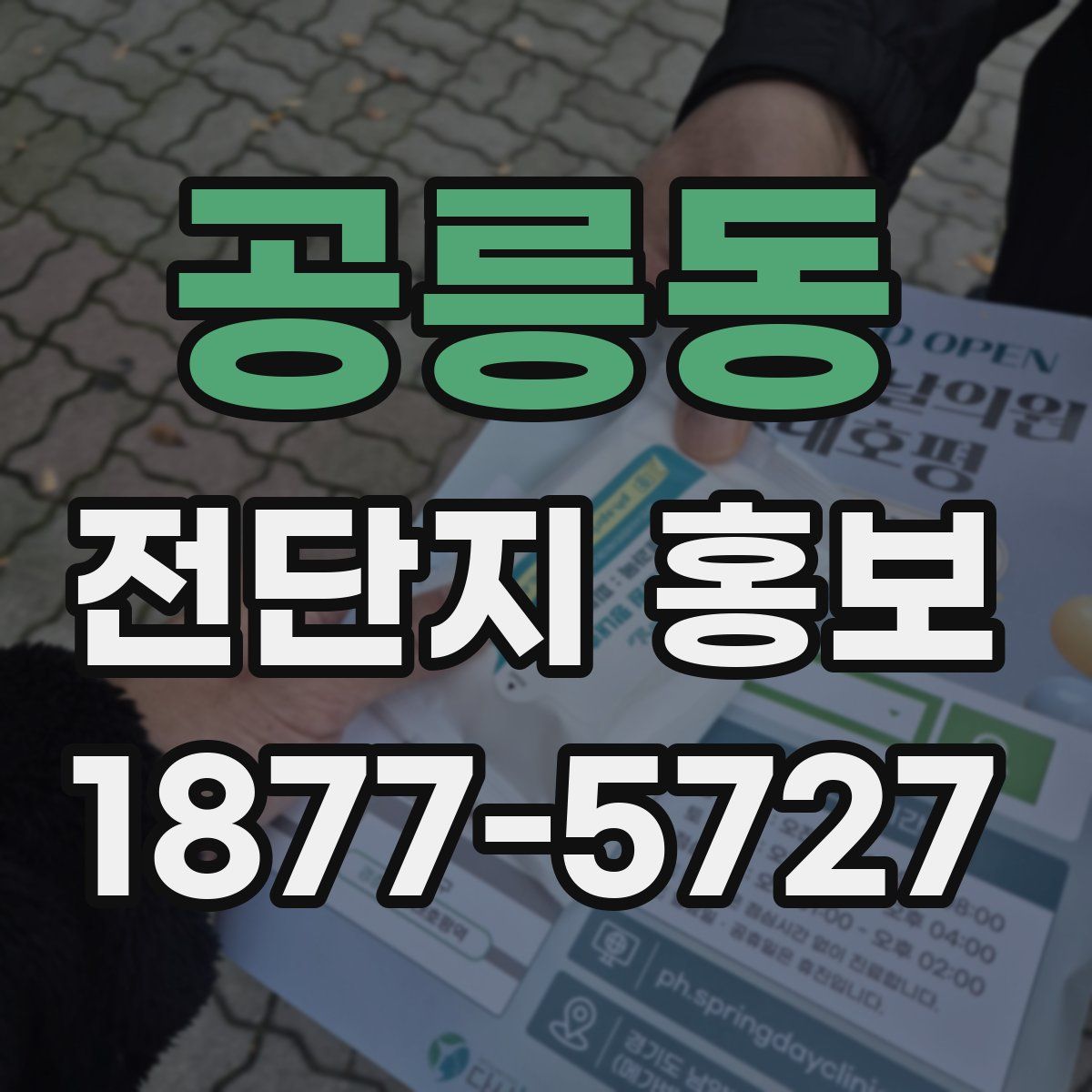 공릉동 전단지 홍보