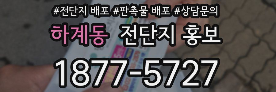 하계동 전단지 홍보