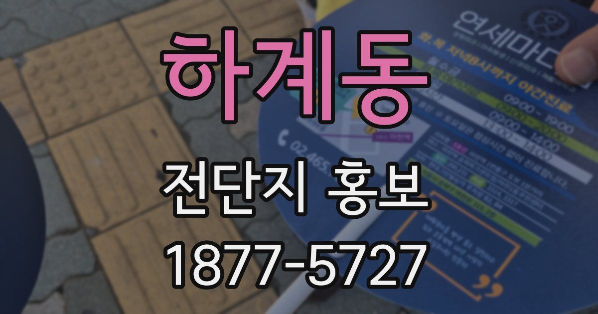 하계동 전단지 홍보