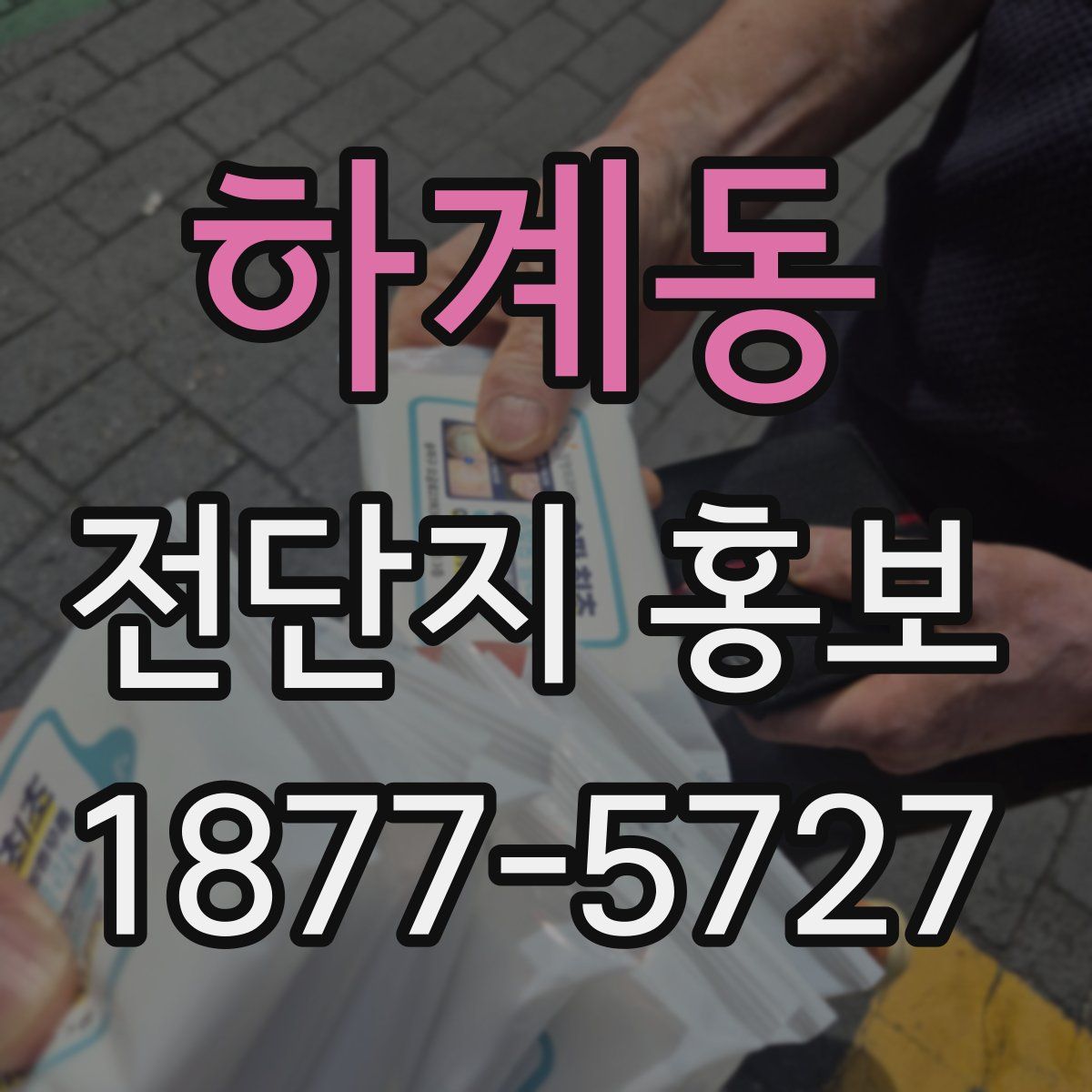 하계동 전단지 홍보