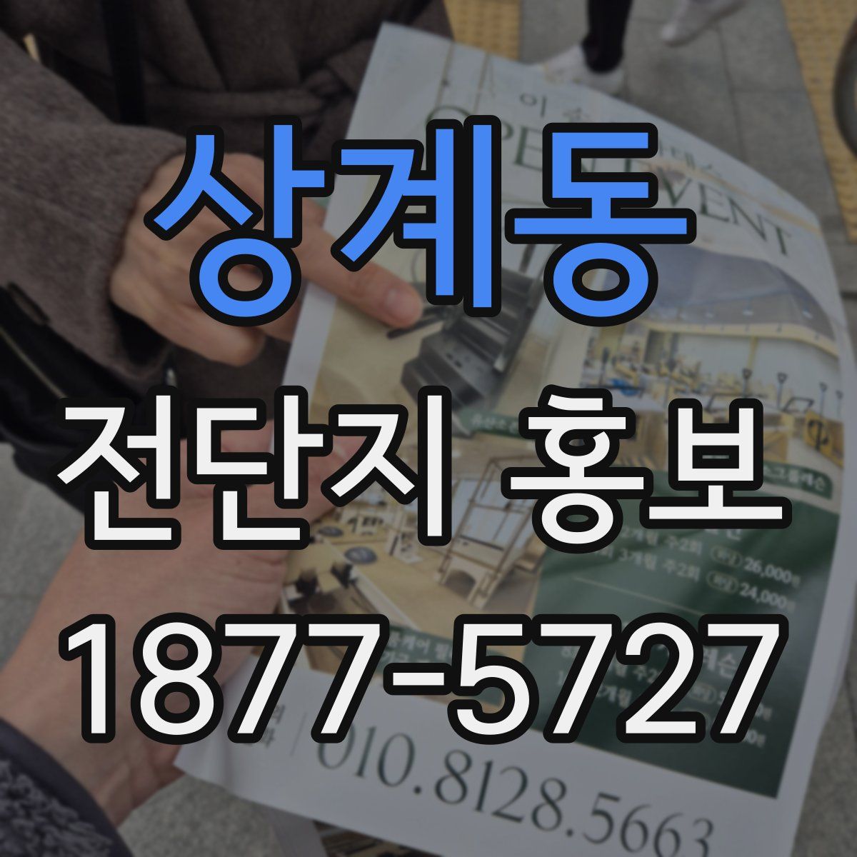 상계동 전단지 홍보