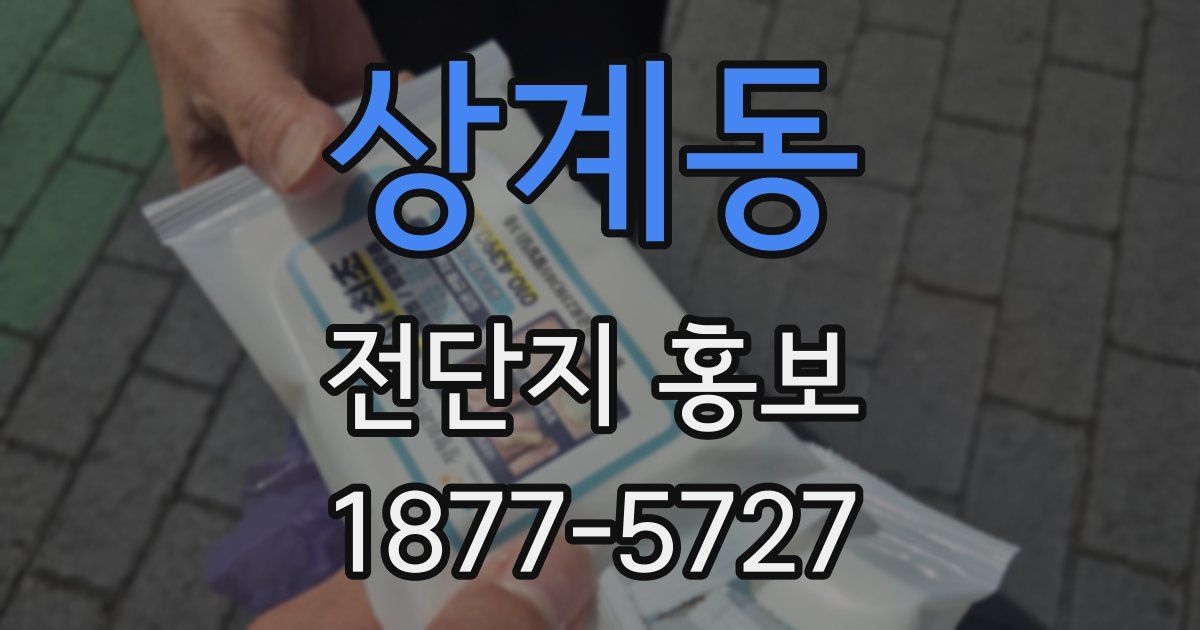 상계동 전단지 홍보