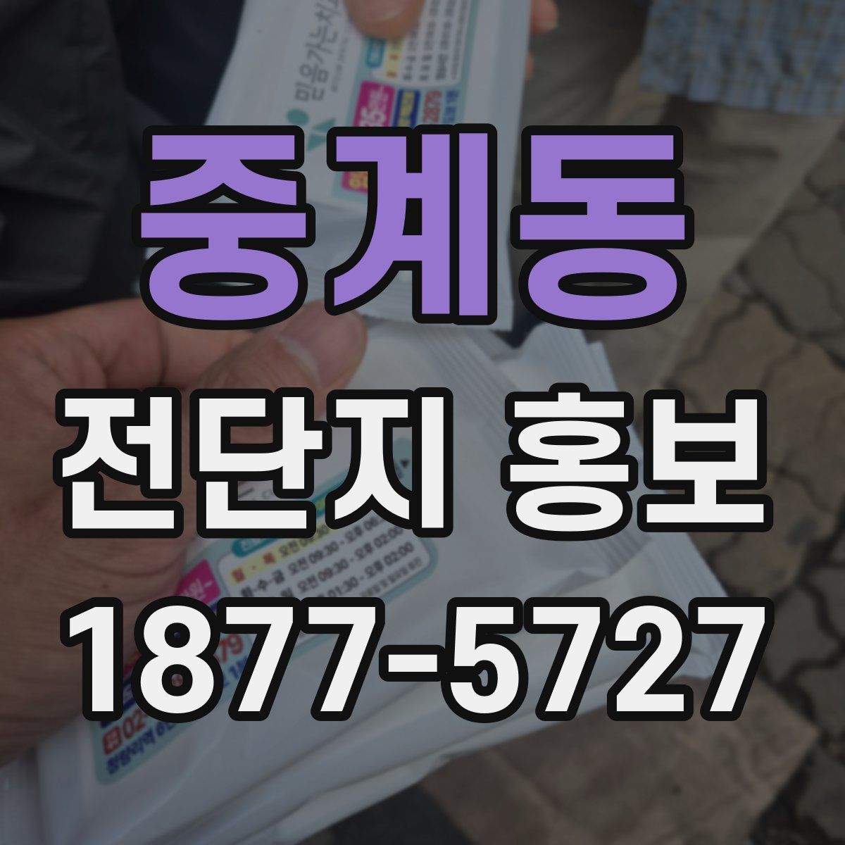 중계동 전단지 홍보
